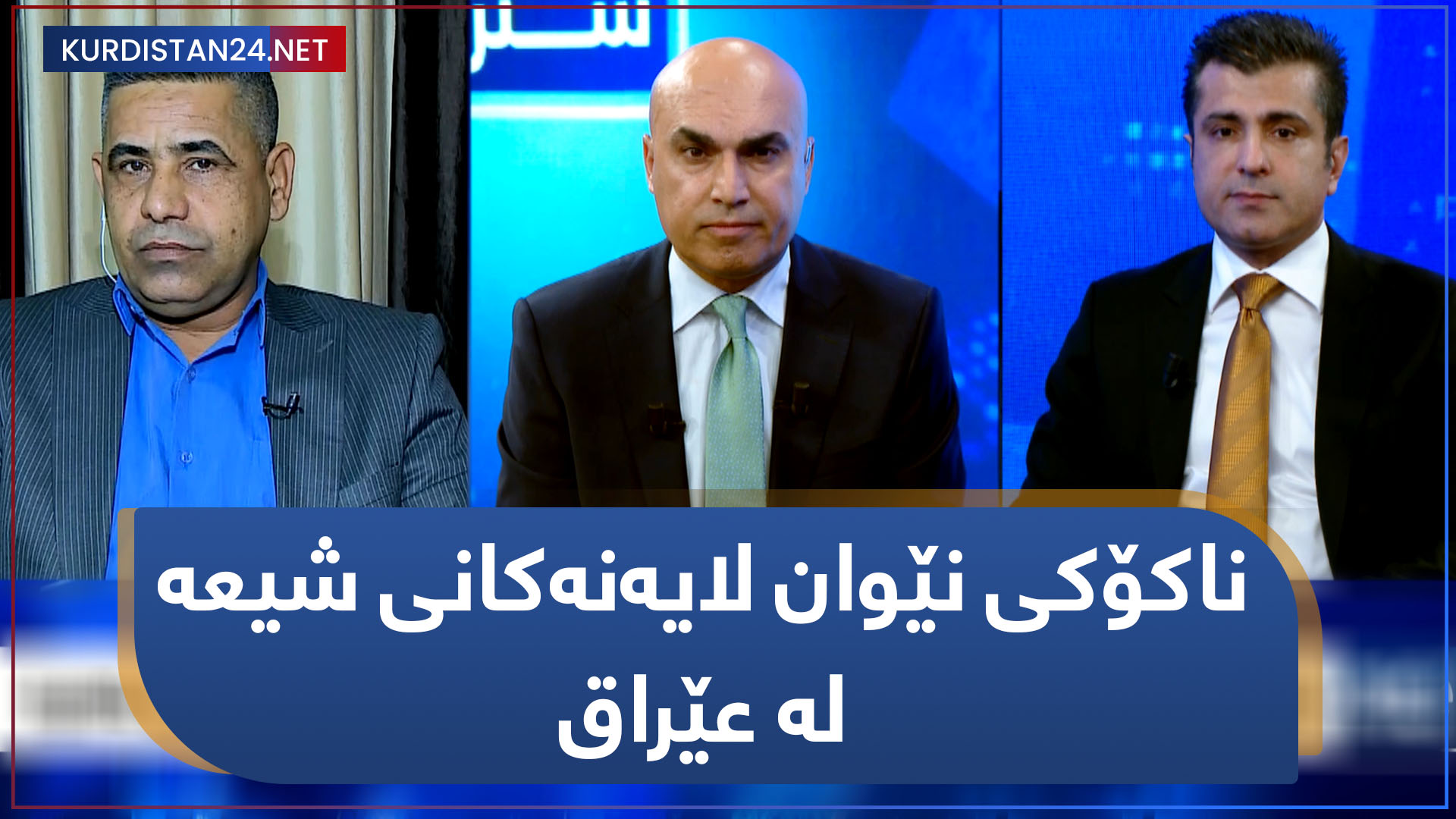 ناکۆکی نێوان لایەنەکانی شیعە لە عێراق
